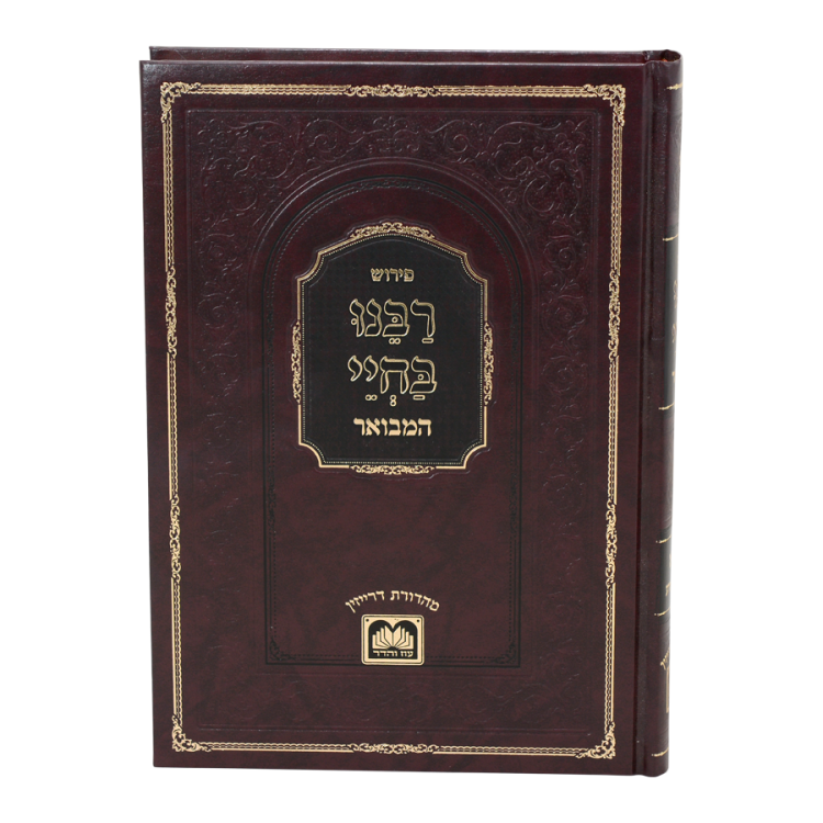 Rabbeinu Bachya HaMevoar on the Torah - Oz veHadar