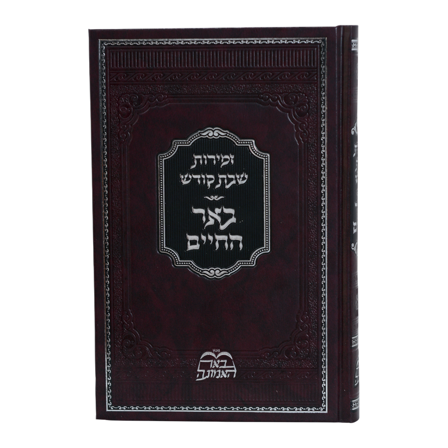 זמירות שבת קודש באר החיים - בידערמאן