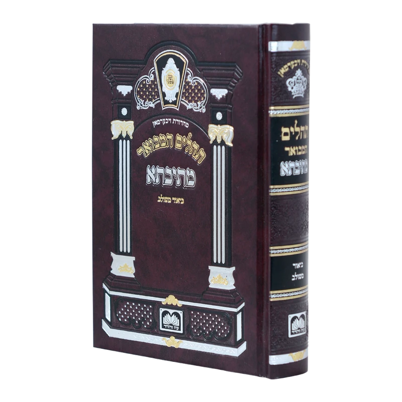 תהילים מתיבתא עוז והדר גדול