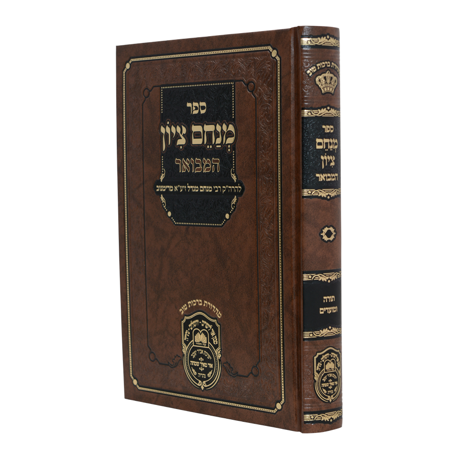 מנחם ציון עוז והדר המבואר
