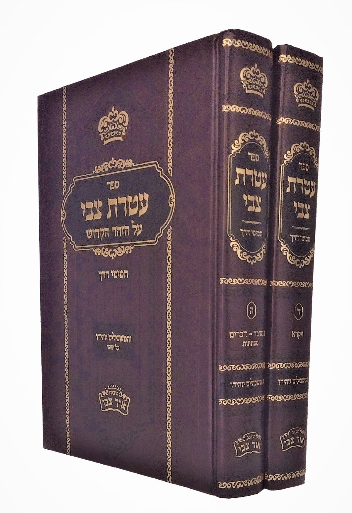 עטרת צבי תמימי דרך ויקרא דברים - ב"כ