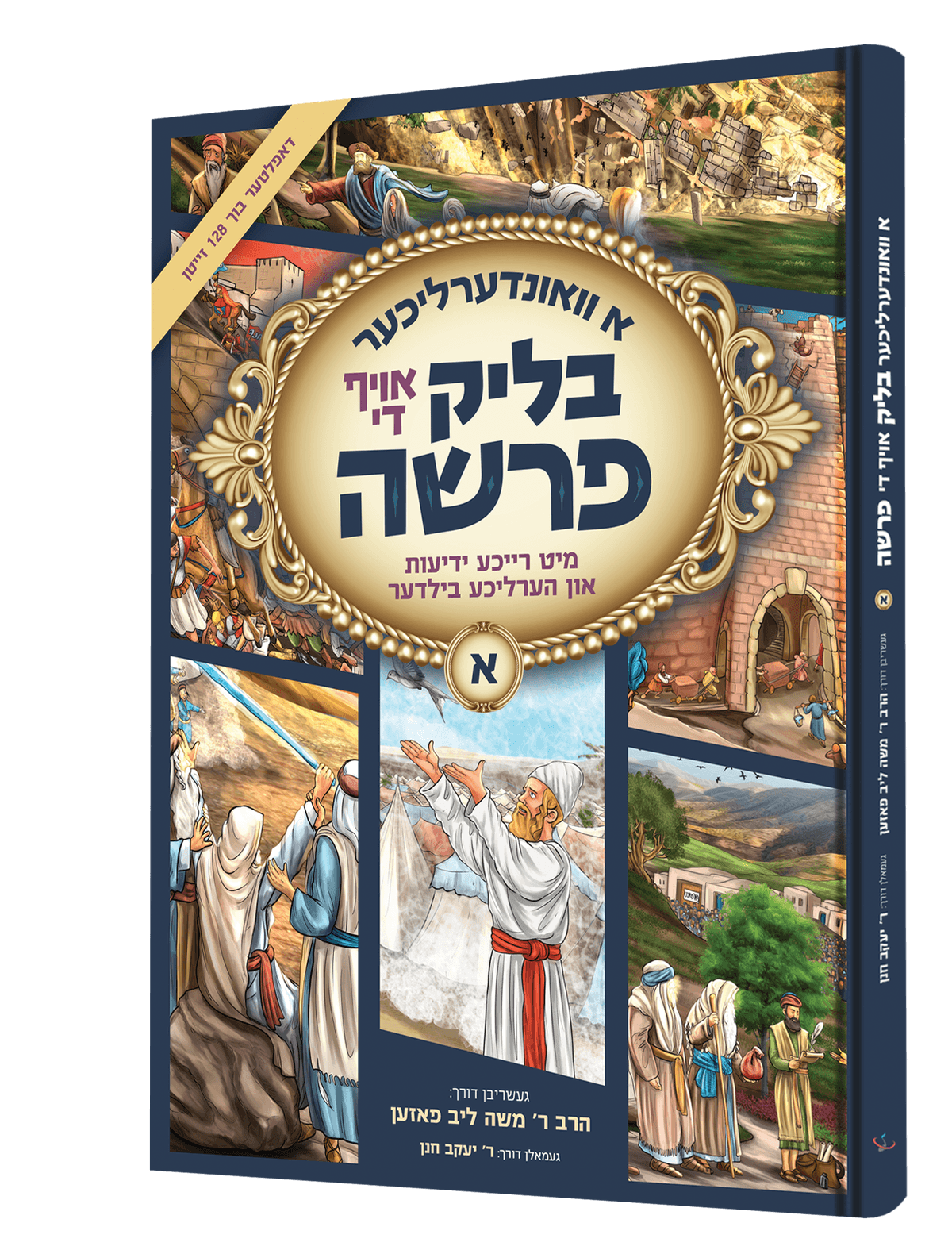 א בליק אויף די פרשה #1