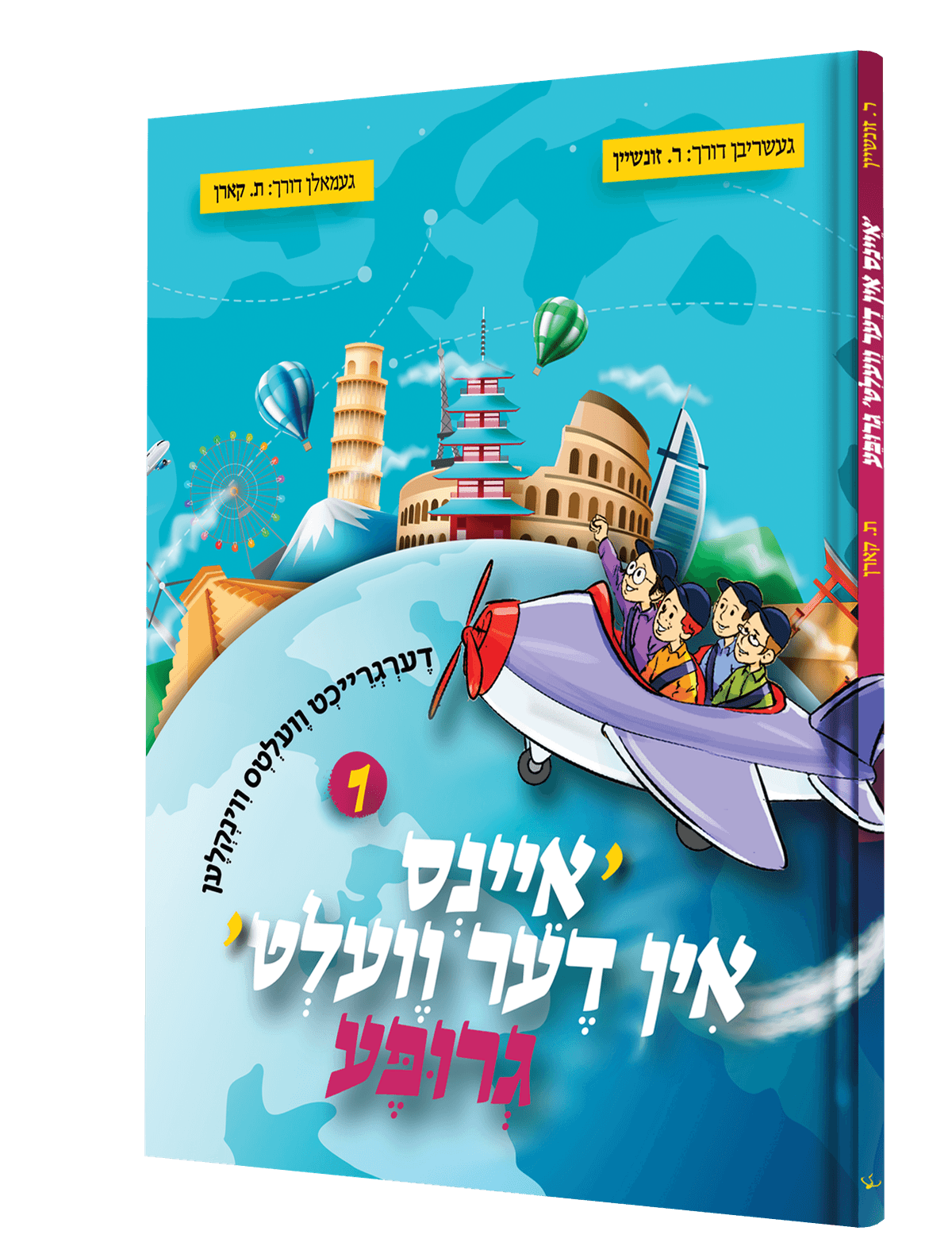 איינס אין דער וועלט גרופע