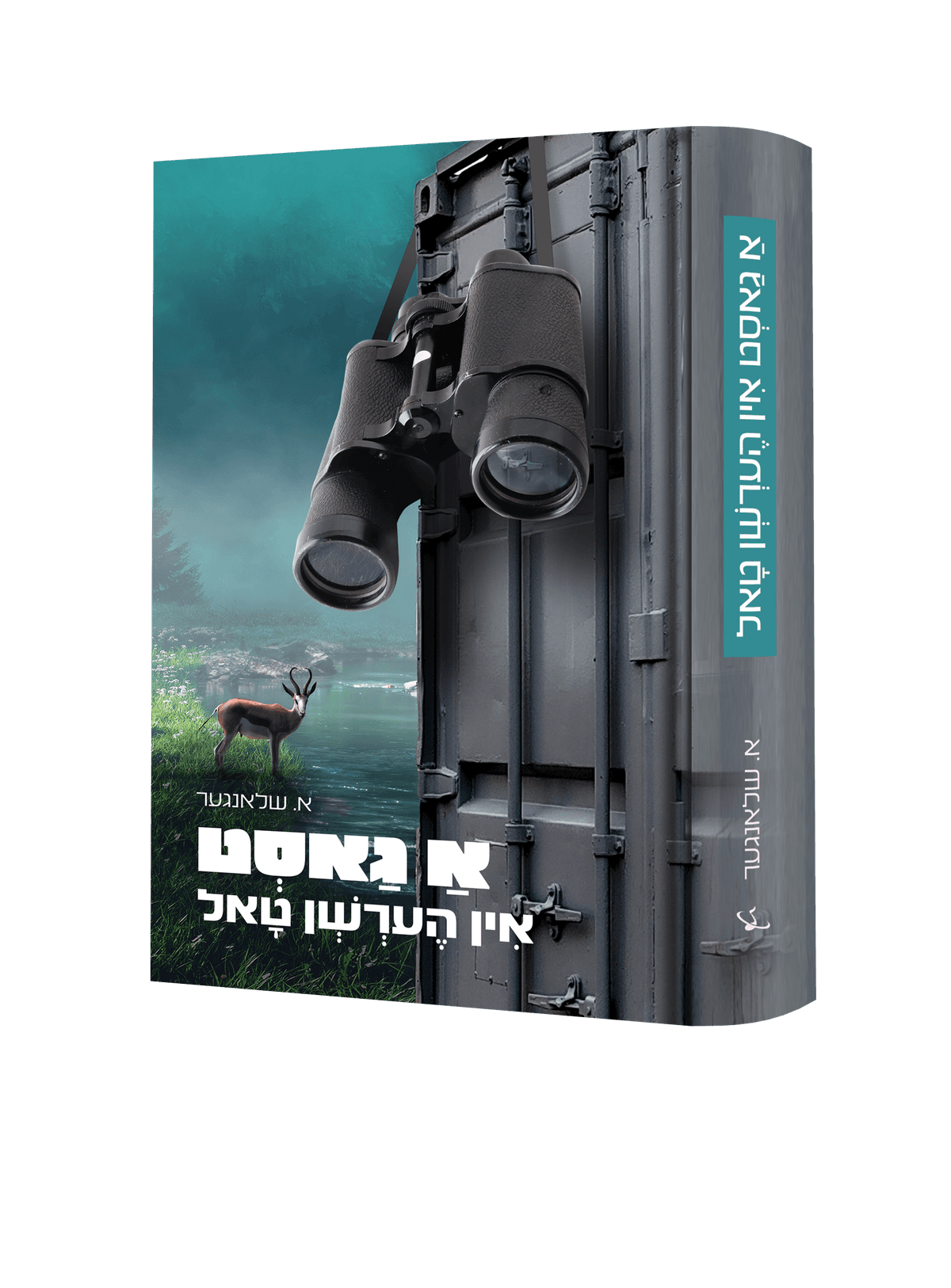 א גאסט איו הערשן טאל