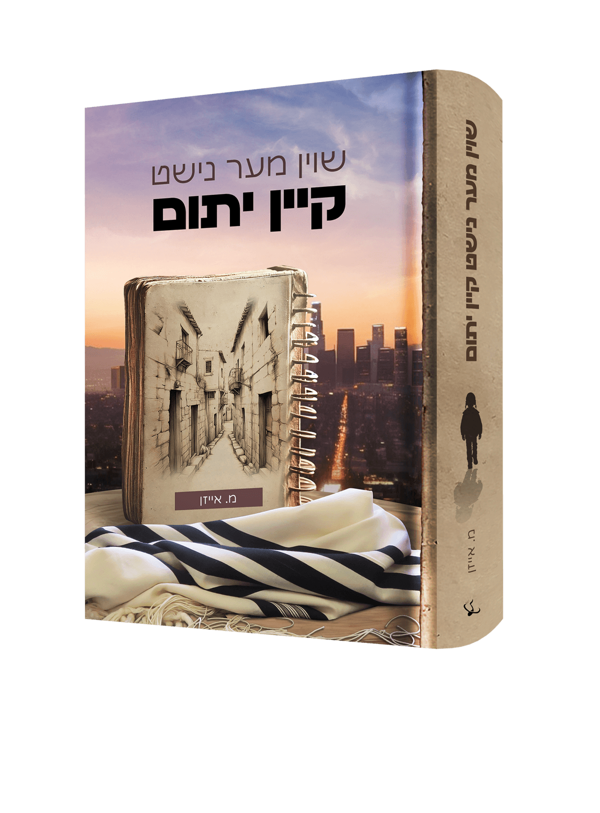 שוין מער נישט קיין יתום