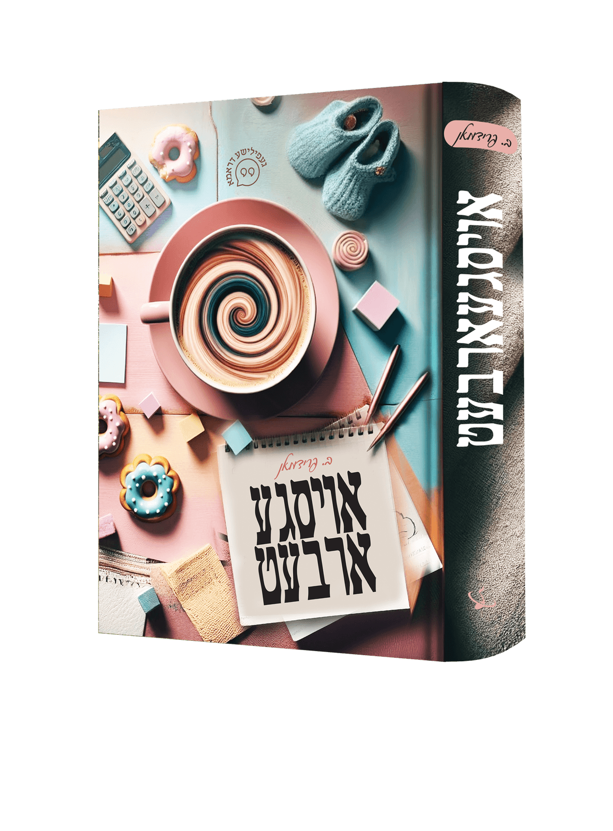 אויסגעארבעט