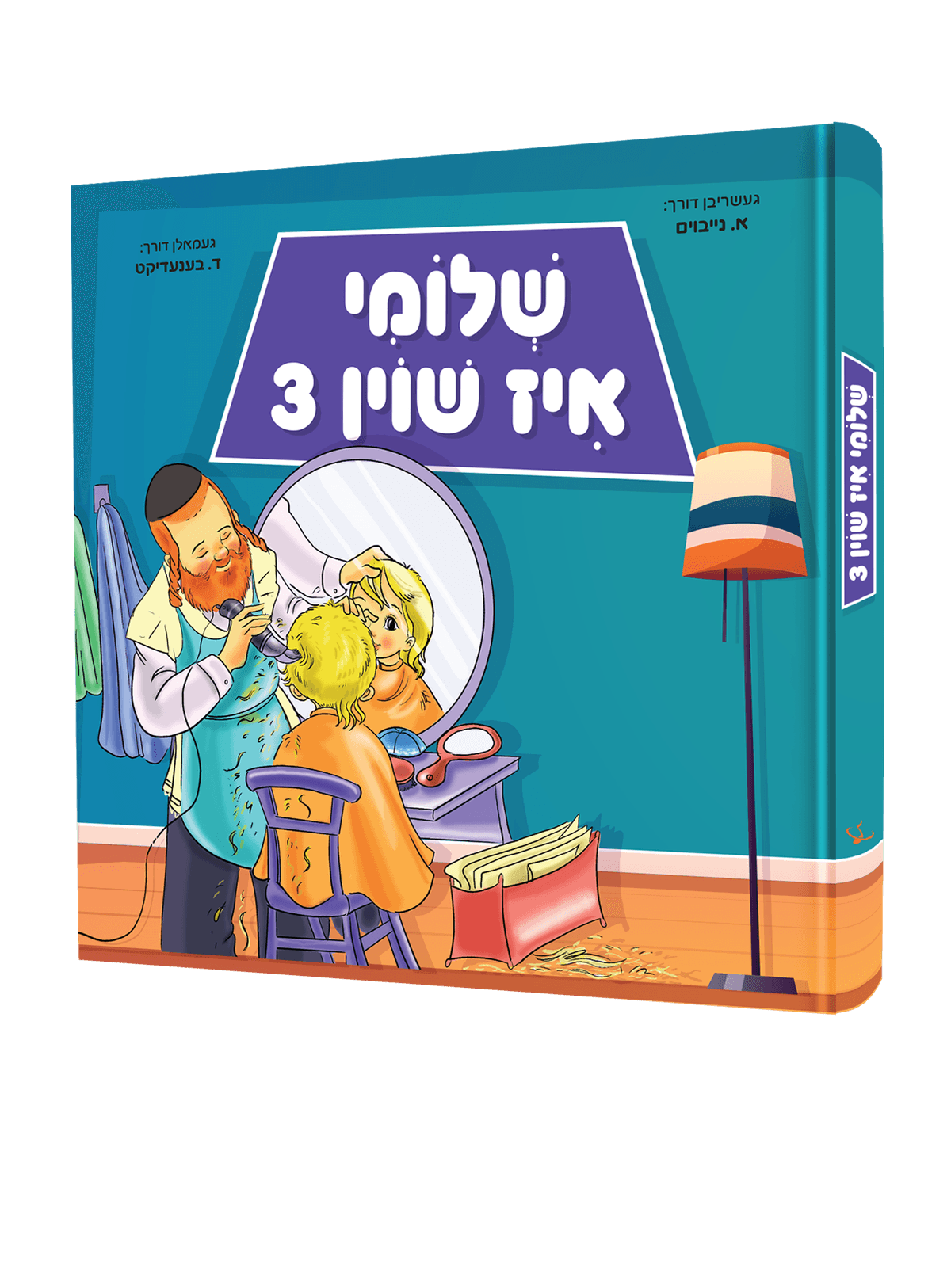 שלומי איז שוין 3