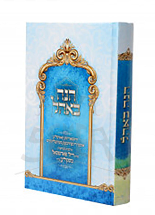 הנה באהל - הרבנית מסקולען