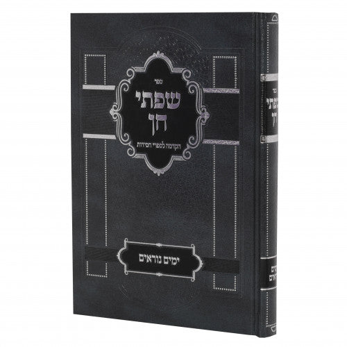 שפתי חן ימים נוראים
