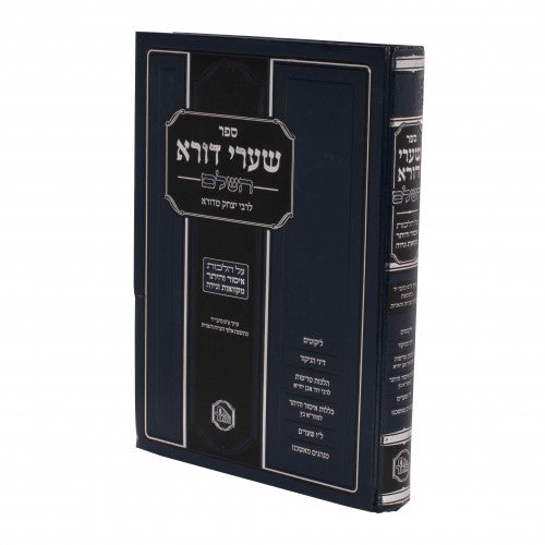 שערי דורא השלם -מכון המאור