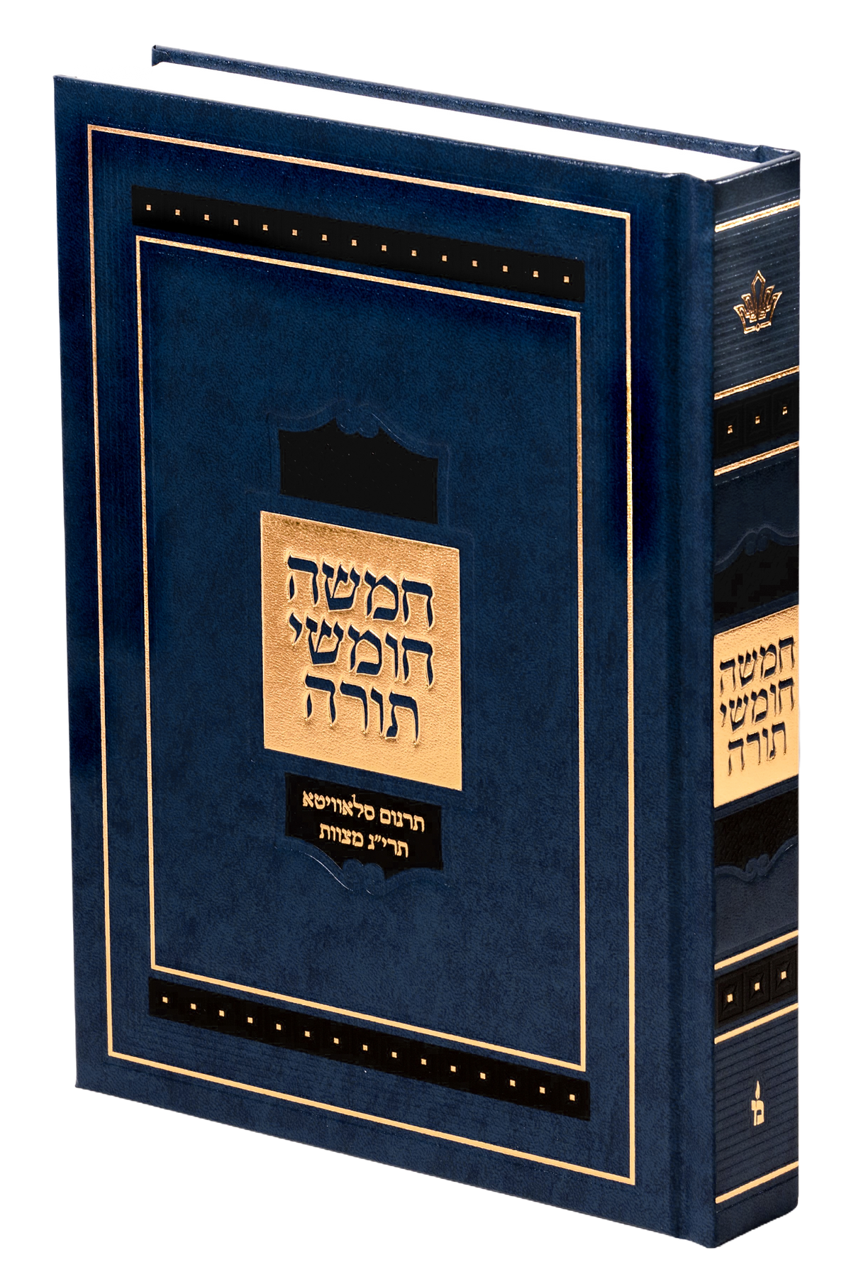 חמשה חומשי תורה הו' מאירות גדול עם כריכה