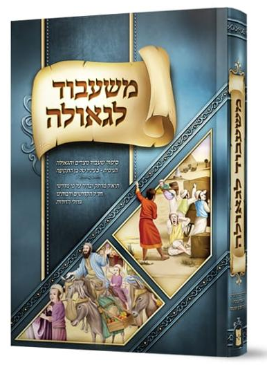 משעבוד לגאולה