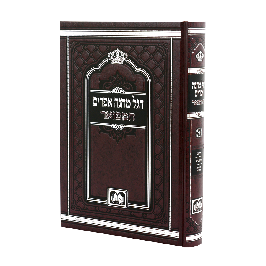 דגל מחנה אפרים המפואר - עוז והדר