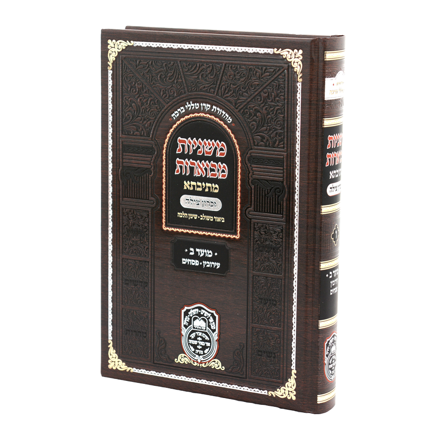 משניות מתיבתא מועד ב - עירובין פסחים
