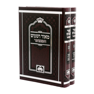 מאור ושמש המפואר ב"כ - עוז והדר