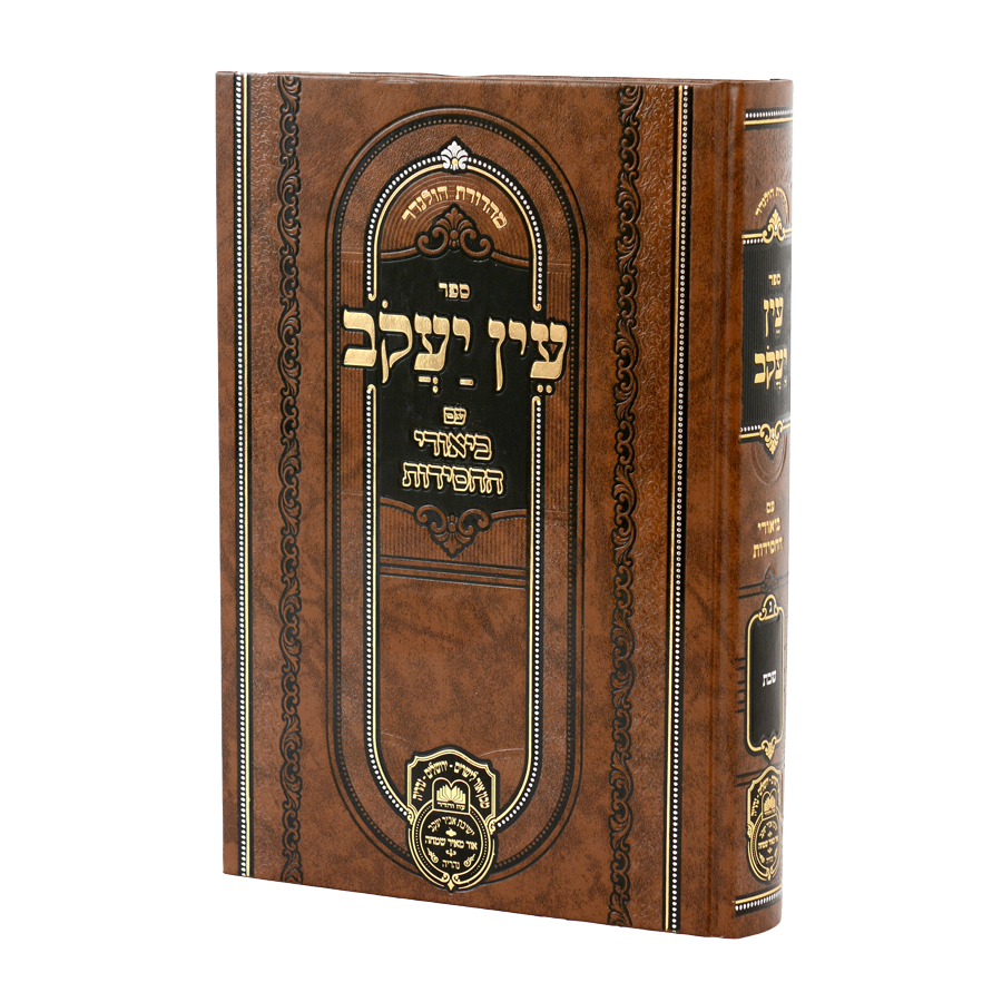 עוז והדר – עין יעקב עם ביאורי החסידות ח"ב – זרעים ב