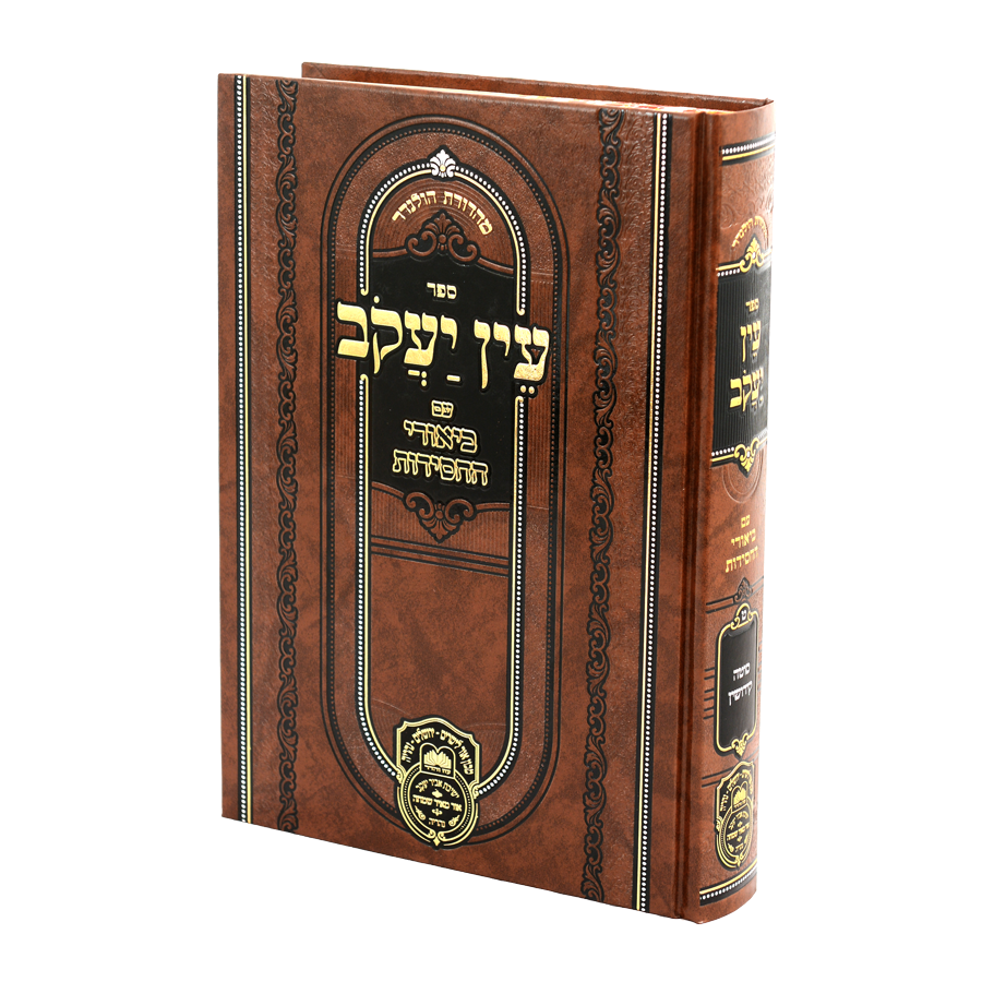 עוז והדר – עין יעקב עם ביאורי החסידות ח"ט – נשים ב