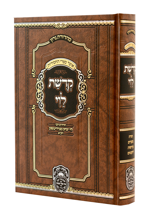 קדושת לוי המנוקד - עוז והדר