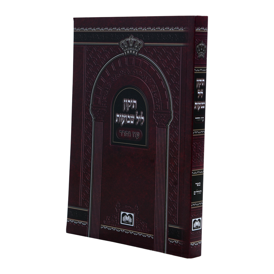 תיקון ליל שבועות עוז והדר - H/C