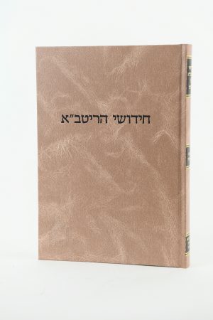 חידושי הריטב"א מוסד קידושין