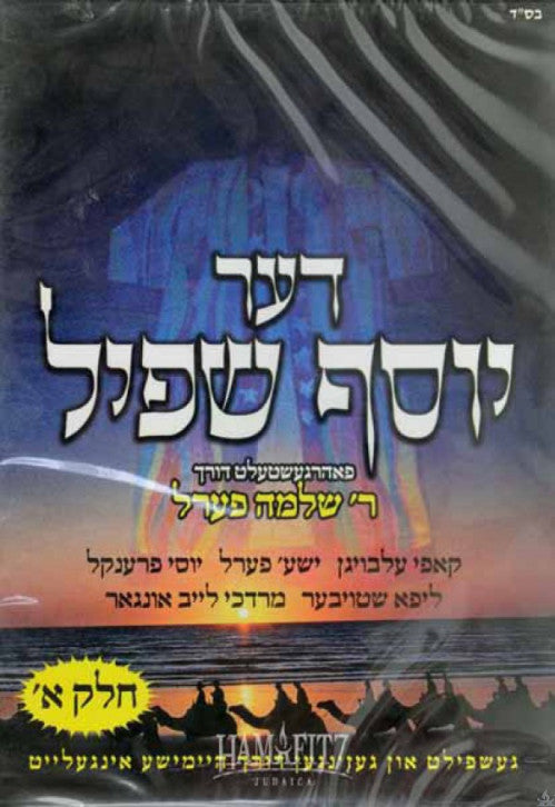 DVD Yiddish, דער יוסף שפיל