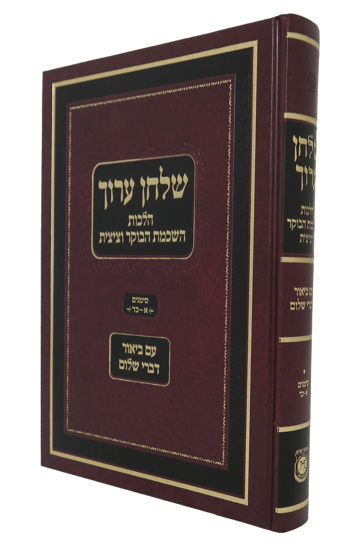 שלחן ערוך הרב הל' השכמת הבוקר עם ביאור דברי שלום