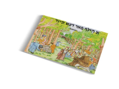 א הילף פאר דעם קינד - חנוכה