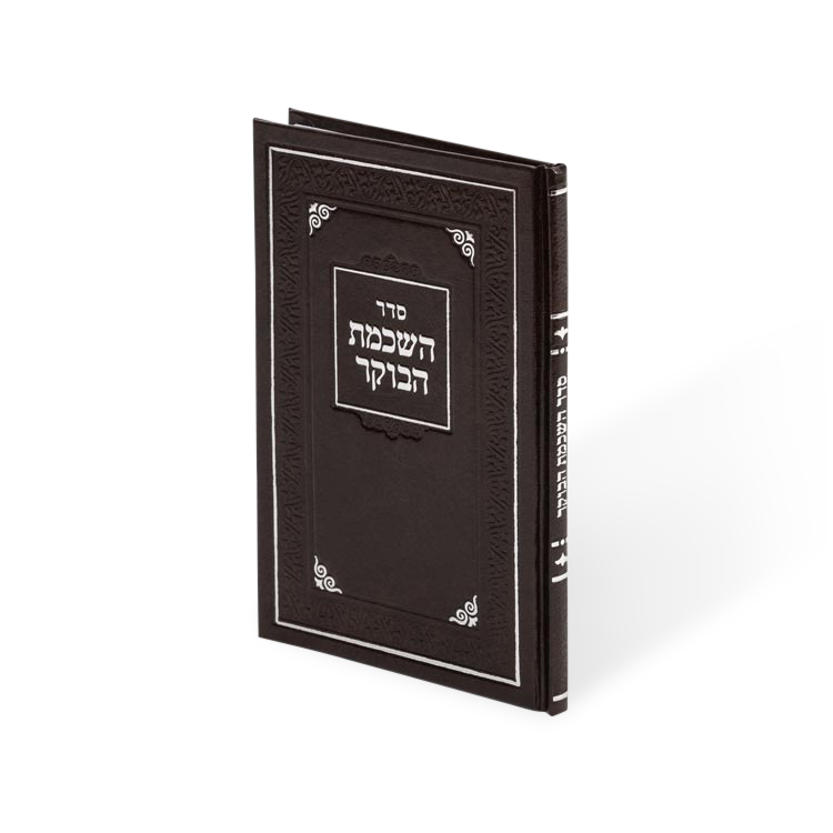 השכמת הבוקר H/C Brown