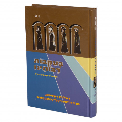 בעקבות רבותינו - בן איש חי