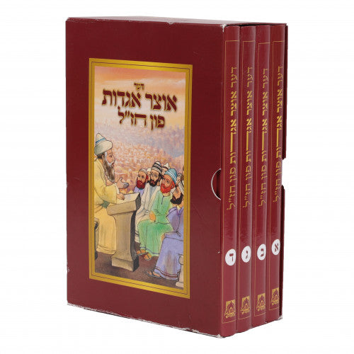 דער אוצר אגדות פון חז"ל יודיש ד''כ