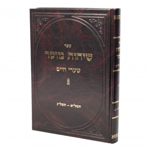 שיחות מוסר -רבי חיים שמואלביץ זצ''ל