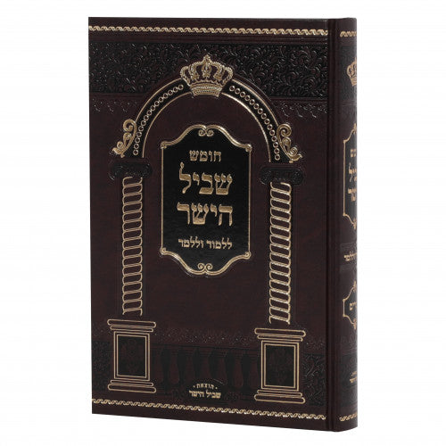 חומש שביל הישר -דברים