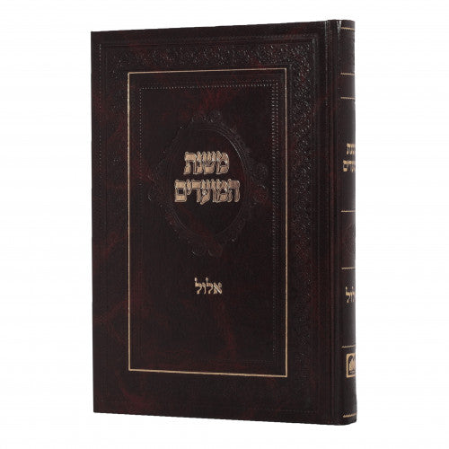 משנת המועדים אלול