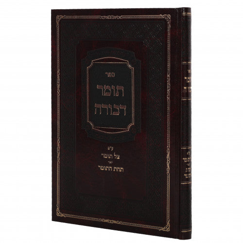 תומר דבורה עם פירוש צל תומר
