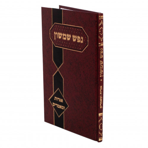 נפש שמשון -אגרות ומאמרים