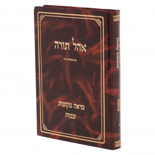מראה מקומות -אהל תורה - יבמות