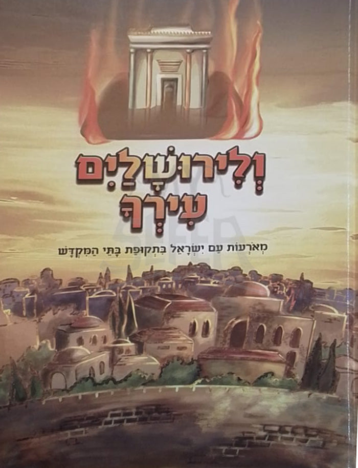 ולירושלים עירך