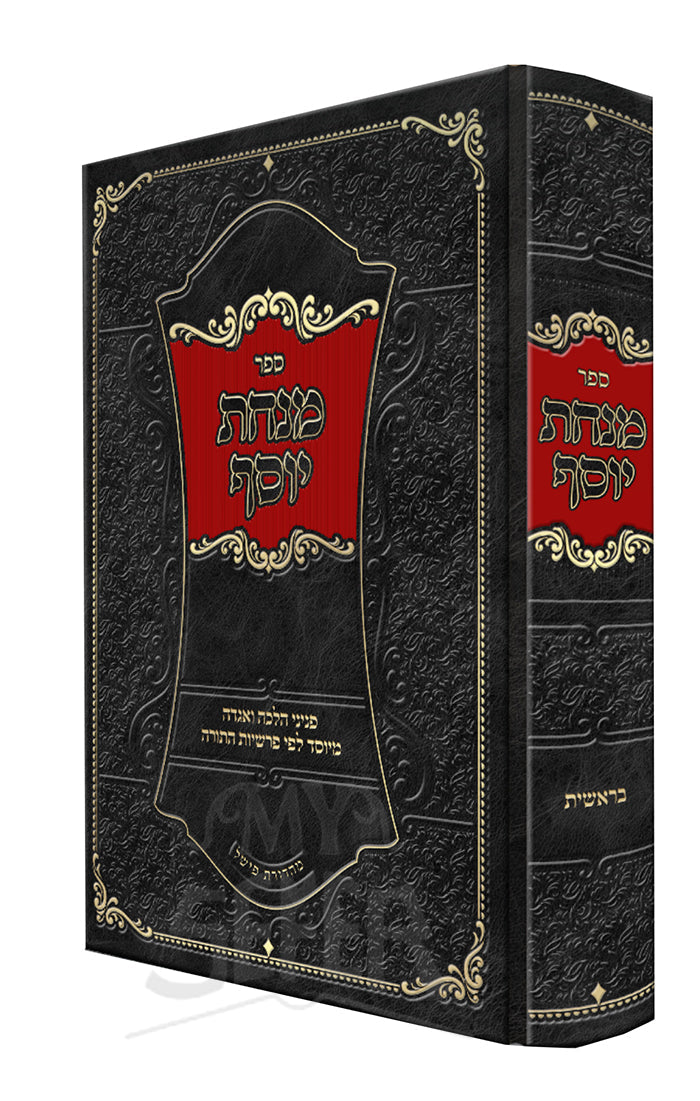 מנחת יוסף - בראשית