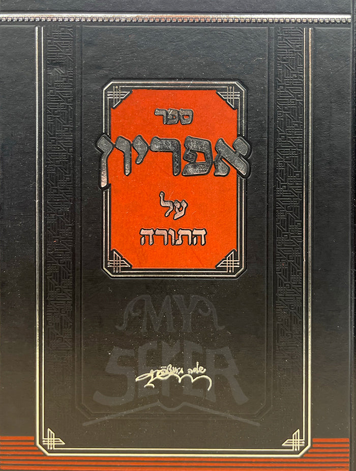 אפריון על התורה