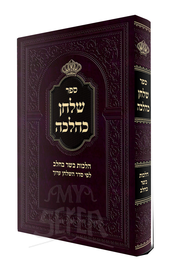 שלחן כהלכה -בשר בחלב