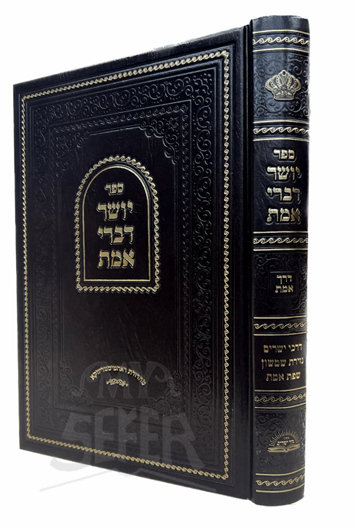יושר דברי אמת מנוקד