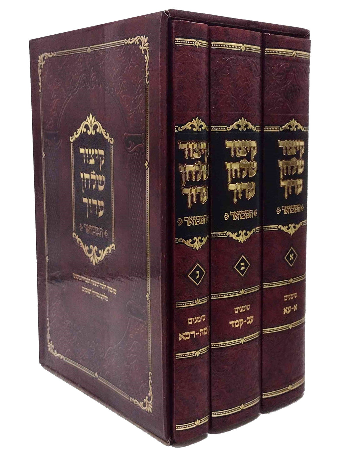 קיצור שו"ע המבואר - ג"כ