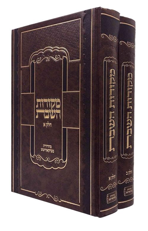 מקורות השבת ב''כ