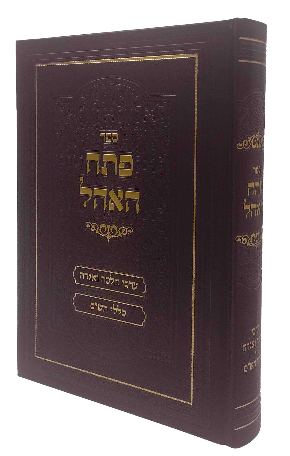 פתח האהל - כללים וערכים בש"ס