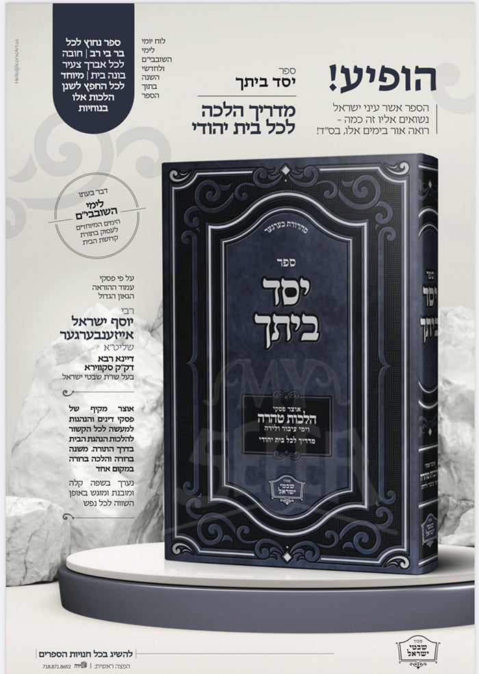 יסד ביתך - הלכות טהרה