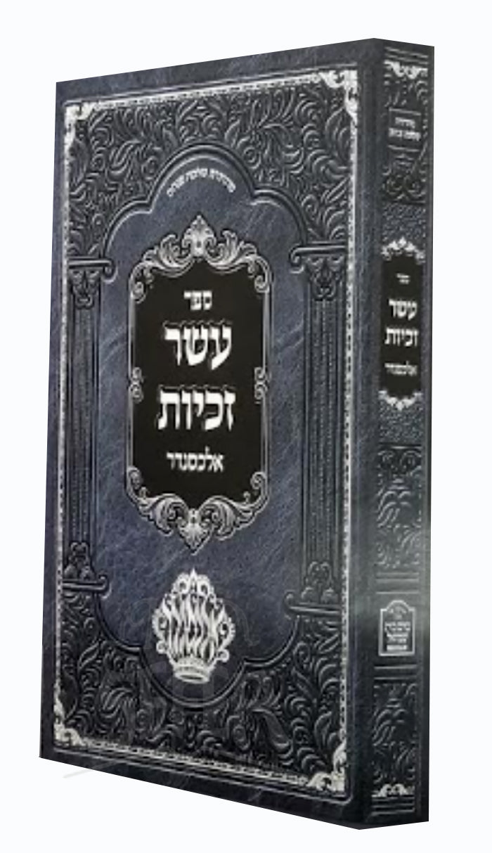 עשר זכיות - אלכסנדר