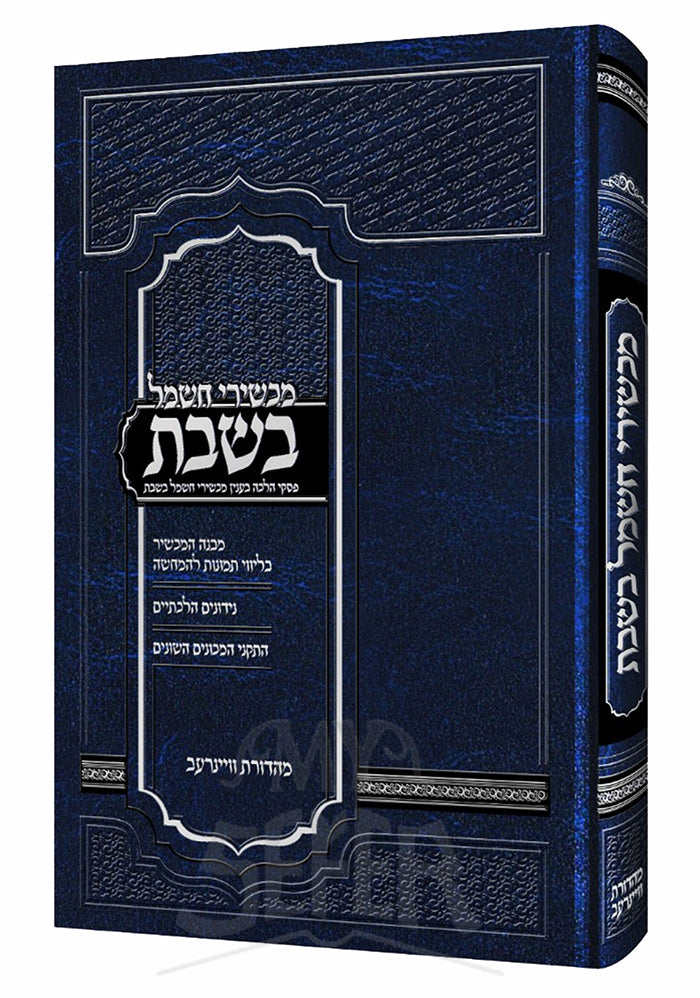מכשירי חשמל בשבת