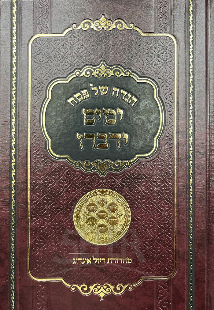 הגדה ימים ידברו - פסח