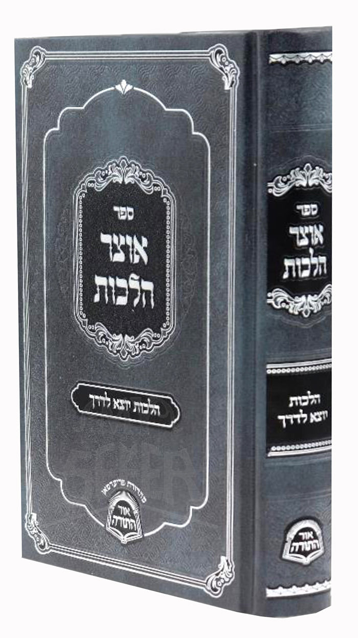 אוצר הלכות - הלכות יוצא לדרך SC