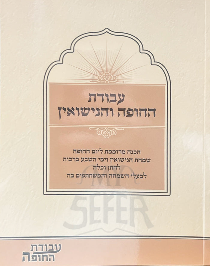 עבודת החופה והנישואין